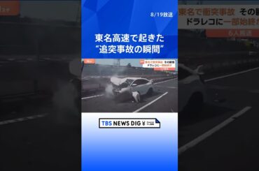 “追突の瞬間”映像　東名高速で3台絡む事故　追突したスポーツカーはフロント部分大破…　6人全員が病院搬送も命に別状なし　東京・世田谷区｜TBS NEWS DIG #shorts