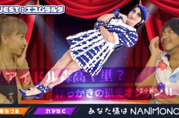 アイドル森高千里？！汗っかきの猫愛オジサン！ゲスト:エスムラルダ