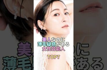 美人なのに薄毛疑惑がある女性芸能人TOP7 #広末涼子 #芸能 #芸能人 #芸能界