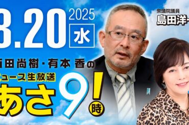 R7 08/20【ゲスト：島田 洋一】百田尚樹・有本香のニュース生放送　あさ8時！ 第677回