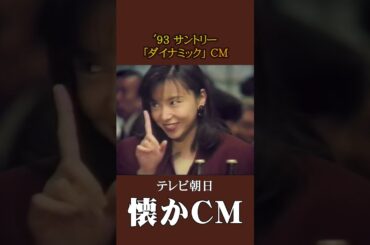 【懐かCM】サントリー「ダイナミック」’93 #懐かしいcm #懐かしのcm #平成 #beer
