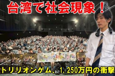 目黒蓮主演『トリリオンゲーム』：台湾で1,250万円の驚異的興行収入を記録！その成功の背景にある戦略と、新時代のアイドル像への共感を探る | トレンドエンタメ日本