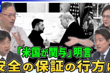 米ウ首脳会談でゼレンスキー大統領“何度も感謝”服装に変化も▽「領土問題」議論は…プーチン氏は東部２州の割譲要求▽欧州首脳も同席・ウクライナ「安全の保証」の形…トランプ氏が米国関与も明言