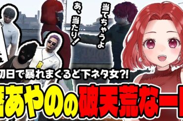 【#ストグラ切り抜き】街初日のおバカ女がどんどんど下ネタ女になっていくwww【暦あやの/Lv1チンピラ/ヨシャパテ/犬好マイキー/大川/ねずみさん】