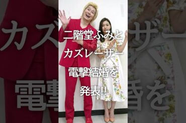 【祝】二階堂ふみとカズレーザー電撃結婚を発表!!  #雑学 #二階堂ふみ #カズレーザー #電撃結婚 #芸能ニュース #ガルちゃん #short