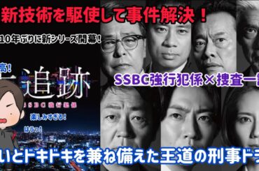 【ドラマ紹介】テレビ朝日系列水9ドラマ「大追跡〜警視庁SSBC強行犯係〜」のある人物の笑いがクセになってしまった笑