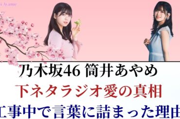 乃木坂46筒井あやめの下ネタラジオ愛がヤバい！工事中で言葉に詰まった本当の理由暴露