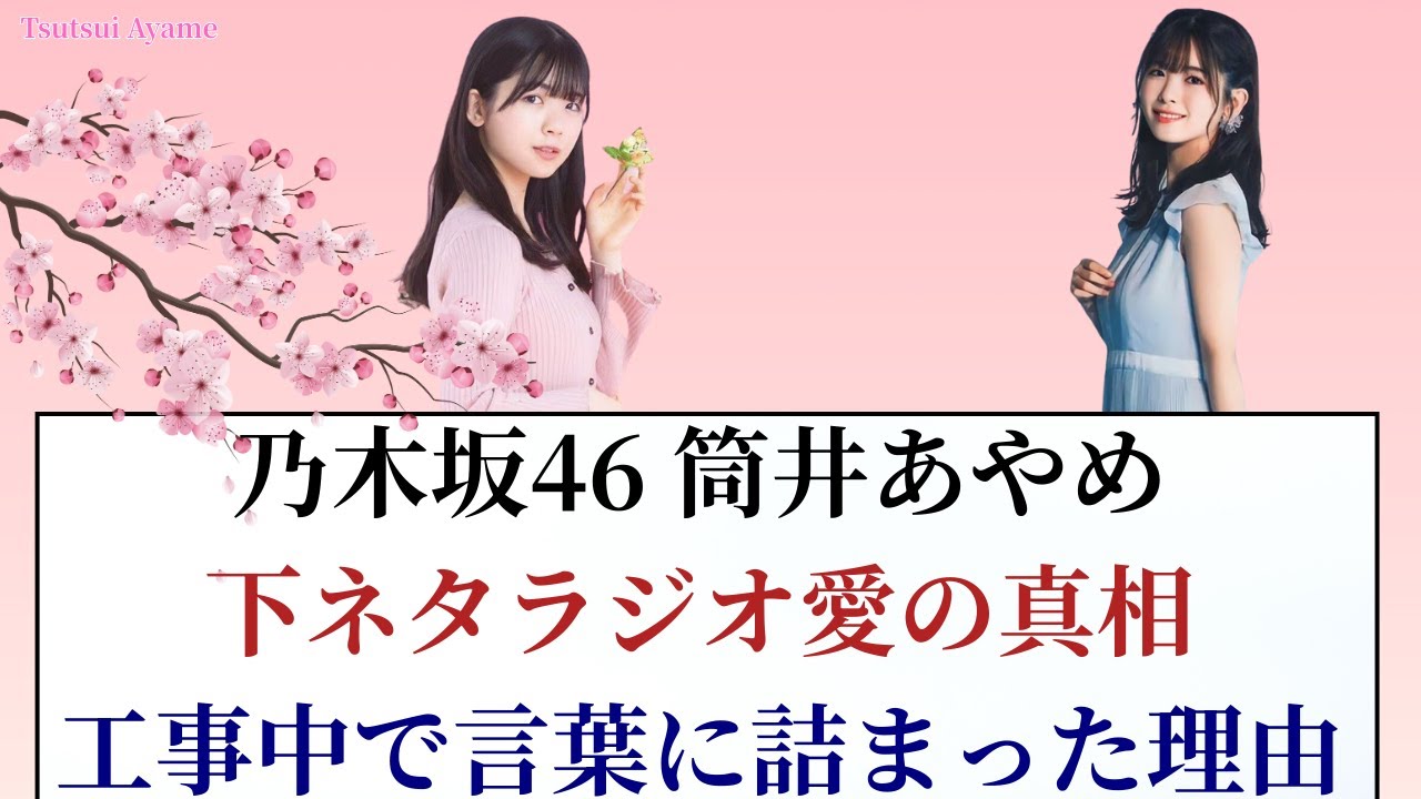 乃木坂46筒井あやめの下ネタラジオ愛がヤバい!工事中で言葉に詰まった本当の理由暴露 乃木坂46筒井あやめの下ネタラジオ愛がヤバい!工事中で言葉に詰まった本当の理由暴露