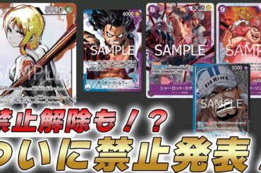 【ワンピカ最新情報】ついに発表された禁止カード！青ナミと禁止ペア導入と禁止解除も・・・【ワンピースカード/ワンピカード】