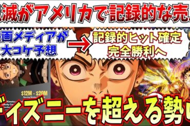 【速報】嘘だろ…全米だけで1億ドルも視野！？鬼滅の全米での先行販売が3日で1000万ドル！！凄すぎて意味不明な領域へ【劇場版「鬼滅の刃」無限城編 第一章 猗窩座再来】