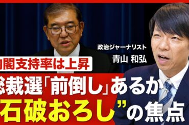 【自民党総裁選「前倒し」の是非】“石破続投”の余地とは？／議員と支持者の温度差／カギを握る森山幹事長の進退／8月末の参院選の総括がポイント／総裁選、誰が出る？【ニュース解説】