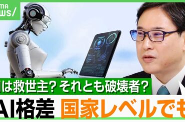 【AIは救世主or破壊者？】労働時間が大幅に縮小された社会で生じる“格差” AI研究者「国家レベルでも起こる」｜アベヒル