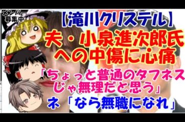 【ゆっくりニュース】滝川クリステル　夫・小泉進次郎氏への中傷に心痛「ちょっと普通のタフネスじゃ無理だと思う」