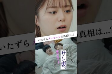 イタズラメッセージの真相は..?＜不倫する夫を尾行していたサレ妻、タイムリープで復讐す＞FOD SHORT（FODショート）