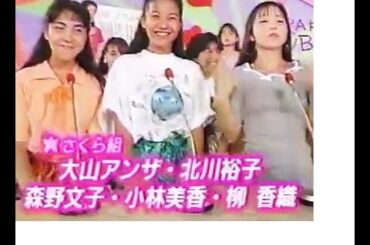 さくら組アタック２５に挑戦　大山アンザ　森野文子　柳香織　桜っ子クラブ