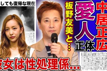 【衝撃】中居正広と板野友美の秘密の関係…今だに多くの愛人を侍らせている実態に驚きを隠せない！ダンサー彼女を◯処理係のように使っている現在…芸能界復帰しなくても幸せな現在に言葉を失う！