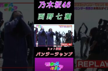 【西野七瀬】『ヒット祈願』#西野七瀬 #乃木坂46 #1期生 #乃木坂ってどこ