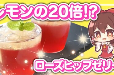 【紫外線ダメージに！】ハイビスカス＆ローズヒップの美肌ゼリー作り方【ゆっくり料理】【ゆっくり実況】