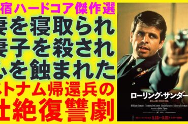 映画『ローリング・サンダー』カルトなアクションバイオレンス【ポール・シュレイダー ジョン・フリン トミー・リー・ジョーンズ 映画レビュー 考察 興行収入 興収 filmarks】