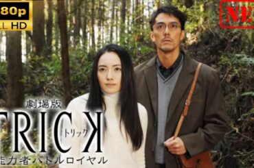 【日本のドラマ】 劇場版TRICK 霊能力者バトルロイヤル 【ドラマフル】