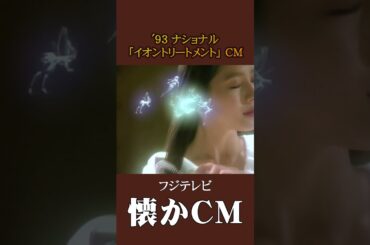 【懐かCM】ナショナル「イオントリートメント」’93 #懐かしいcm #懐かしのcm #平成 #haircare