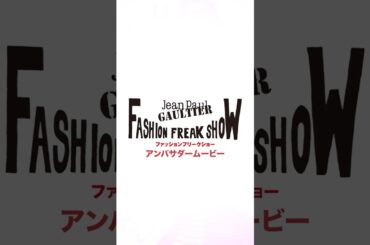 ジャンポール・ゴルチエ「ファッションフリークショー」アンバサダー・ムービー【増田貴久・森星・萬田久子】