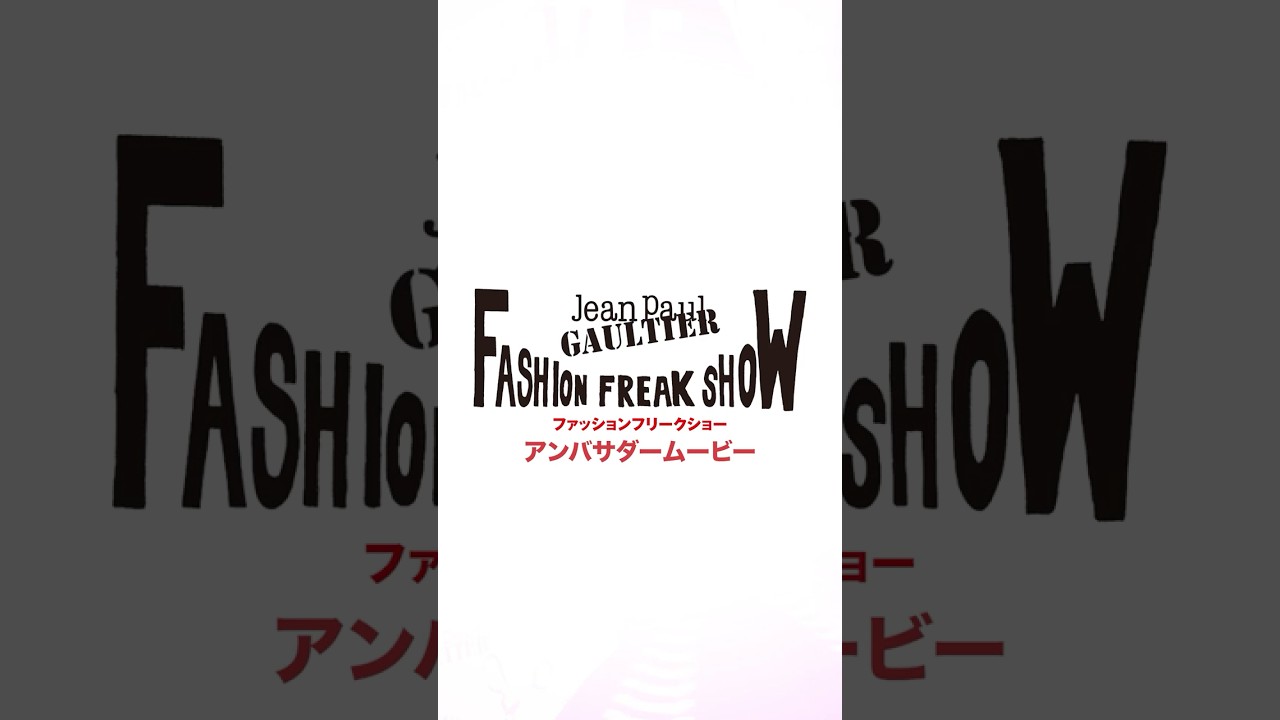 ジャンポール・ゴルチエ「ファッションフリークショー」アンバサダー・ムービー【増田貴久・森星・萬田久子】 ジャンポール・ゴルチエ「ファッションフリークショー」アンバサダー・ムービー【増田貴久・森星・萬田久子】