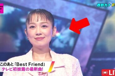 【果敢】【西野カナ】がCDTVライブ2025年8月18日で6年半ぶりに復帰！『Best Friend』の透明な高音が織りなす感動のステージ