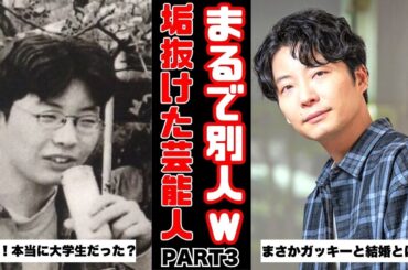 【PART３】衝撃だった！垢抜ける前の芸能人画像まとめ！【ガルちゃん芸能まとめ】