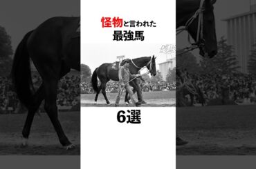 『怪物』と呼ばれた最強馬6選
