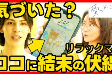 【愛のがっこう】第６話ドラマ考察 携帯の待ち受けリラックマに重要な意味！ あらすじネタバレ感想予想 伏線回収 結末最終回予想 SnowMan ラウール 愛の学校
