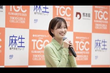 岡崎紗絵、TGCは「すごくパワーになる」　熊本での開催でケータリング期待、楽屋で争奪戦の品明かす