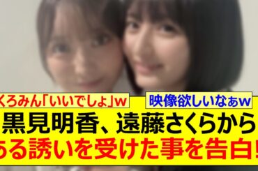 黒見明香、遠藤さくらからある誘いを受けた事を告白する!!【乃木坂46・のぎおび・乃木坂配信中・乃木坂工事中】
