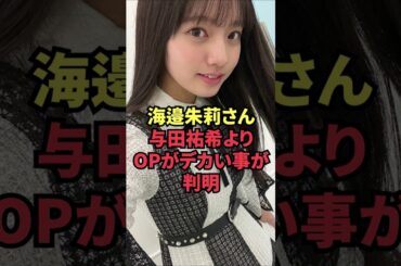 海邉朱莉さん、与田祐希よりOPがデカい事が判明