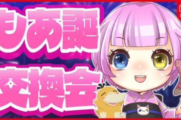 【 #HBDもあちゃん 】もあ誕交換会【2025】 #ポケモンsv