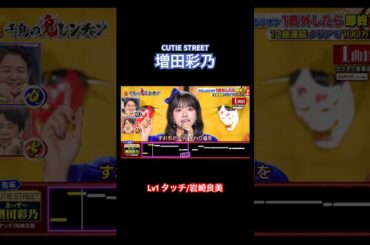 タッチ/岩崎良美　#千鳥の鬼レンチャン #増田彩乃 #きゅーすと