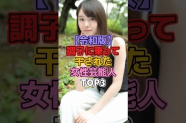 【令和版】調子に乗って干された女性芸能人TOP3 #芸能人 #唐田えりか #広末涼子 #フワちゃん