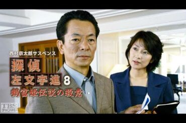 西村京太郎サスペンス 探偵左文字進8「鶴富姫伝説の殺意」✔️ サスペンスドラマ最新2025