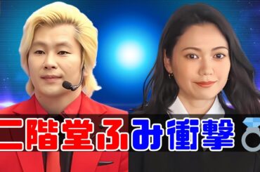 「二階堂ふみ💍カズレーザー電撃結婚✨母の気遣い神対応にファン感動」#二階堂ふみ #カズレーザー