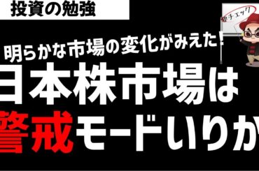 日本株市場は警戒モードのリスク回避か！？相場の流れが変わった！ズボラ株投資