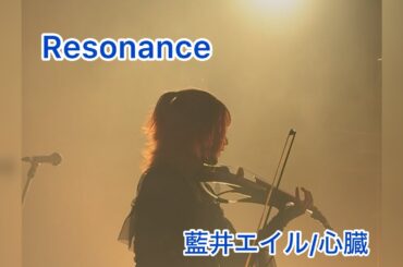 Resonance 藍井エイル/心臓(cover) えるさんup