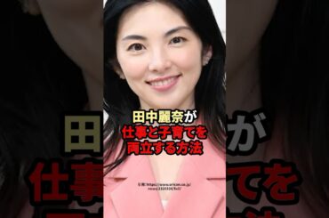 田中麗奈が仕事と子育てを両立する方法　#芸能人 #田中麗奈