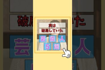 実は破局していた芸能人5選#破局 #カップル #離婚 #恋愛 #雑学 #芸能人 #歌手 #芸能界 #ゴシップ#井上咲楽 #柄本時生 #安達祐実 #hitomi #lina