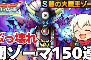 【ドラクエタクト】闇の大魔王ゾーマ150連ガチャ！極限ボスラッシュ。指揮者の神殿をやります！初心者さん歓迎！！！スキルパネル拡張ソロ　ロトの勇者（女）　【ドラクエタクト５周年】