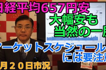 2025年8月20日【日経平均657円安　大幅安も当然の一服　マーケットスケジュールには要注意】（市況放送【毎日配信】）