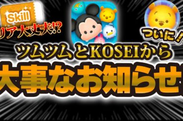 【ツムツム】大事なお知らせ！ツムツム最新情報も来てた！これクリアできる！？