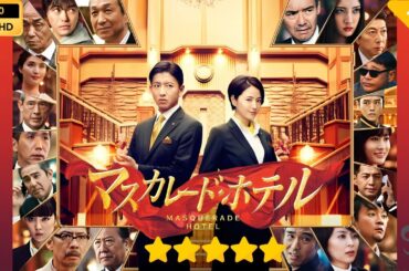 【日本のドラマ】マスカレード・ホテル 【フルムービー】