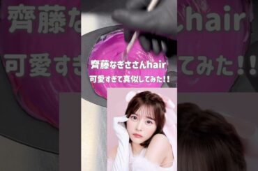 大人気齊藤なぎささんhair💖 #福岡美容室 #天神美容室 #大名美容室 #福岡 #ブリーチなし #ブリーチなしカラー #ピンクカラー　#齊藤なぎさ  #イコラブ #ピンクヘア