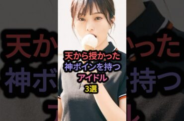 スタイルが最高すぎるアイドル3選 #与田祐希 #山本彩 #生田絵梨花