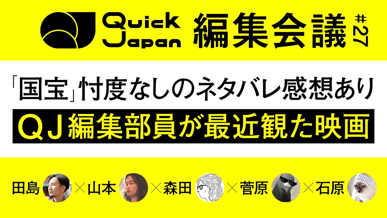 【雑談会】「国宝」実際どうだった？「コロナ映画」、「男女の友情成立系」etc…最近の映画あれこれ【Quick Japan編集会議#27】